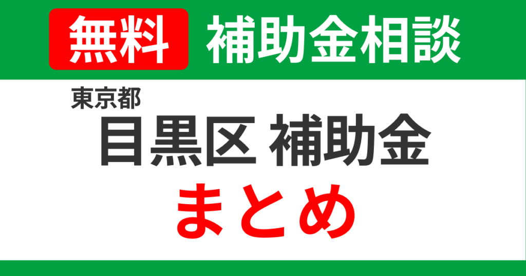 meguro-subsidies-summary-support