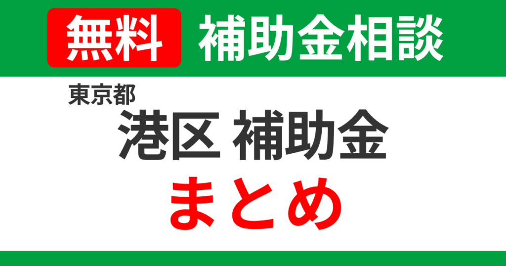 minato-subsidies-summary-support