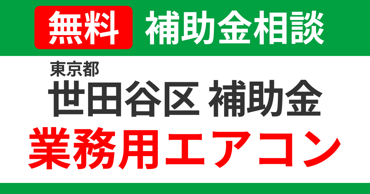 setagaya-air-conditioner-subsidies-support