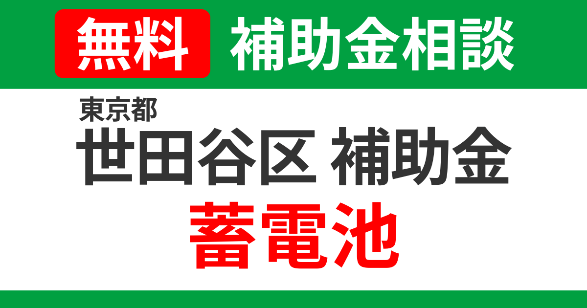 setagaya-storage-battery-subsidies-support