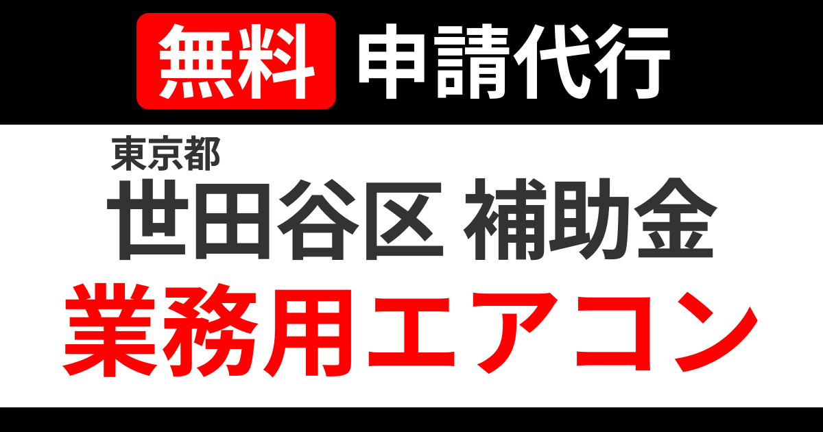 setagaya-subsidies-air-conditioning