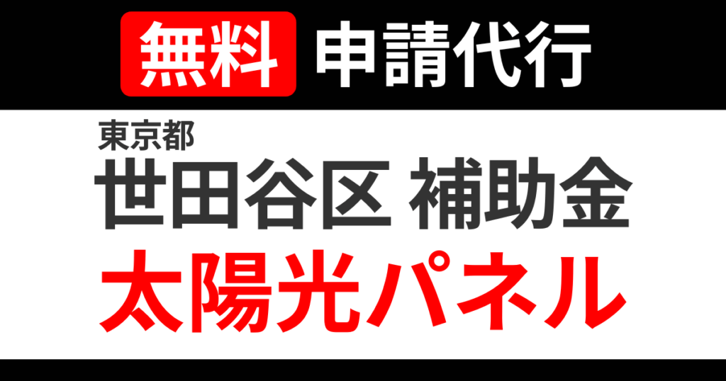 setagaya-subsidies-solarpanel
