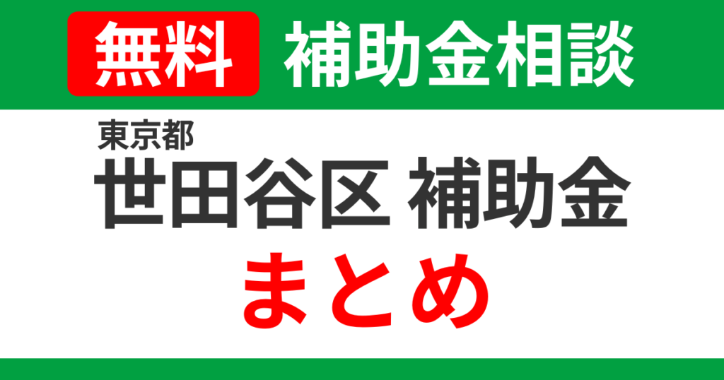 setagaya-subsidies-summary-support