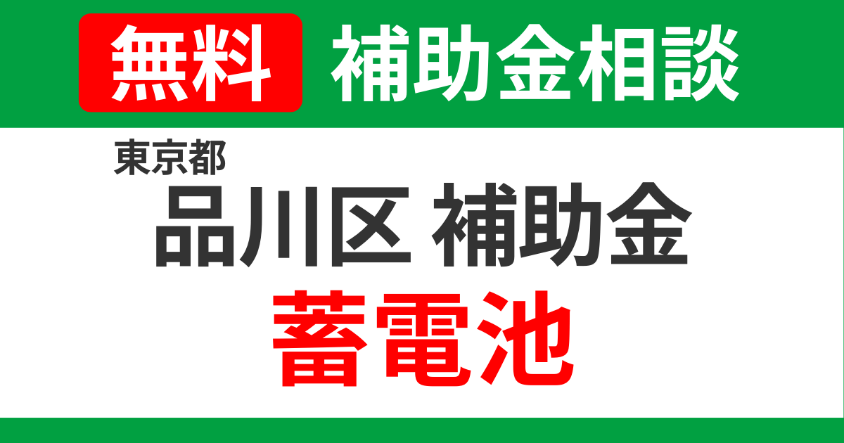 shinagawa-storage-battery-subsidies-support