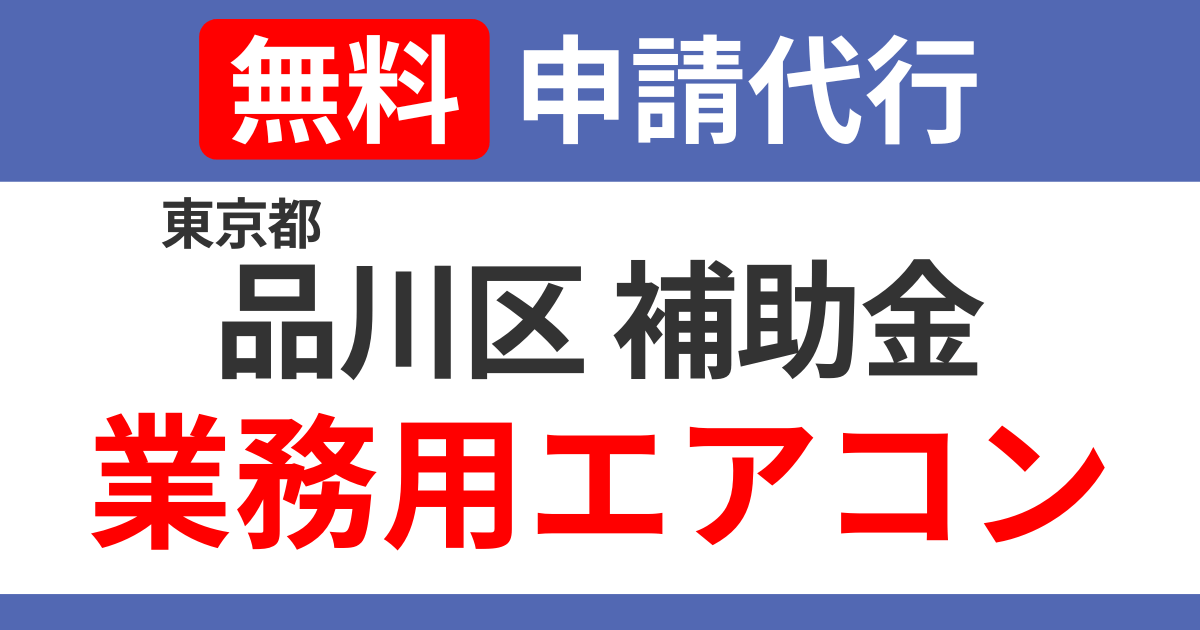 shinagawa-subsidies-air-conditioning