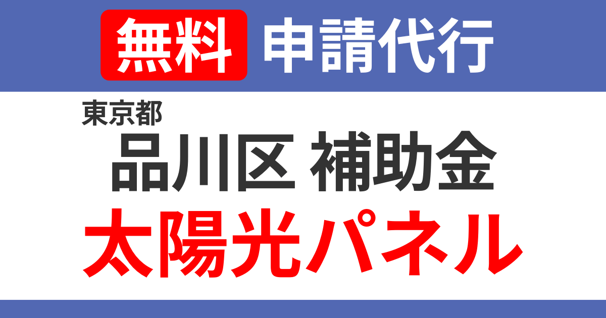 shinagawa-subsidies-solarpanel