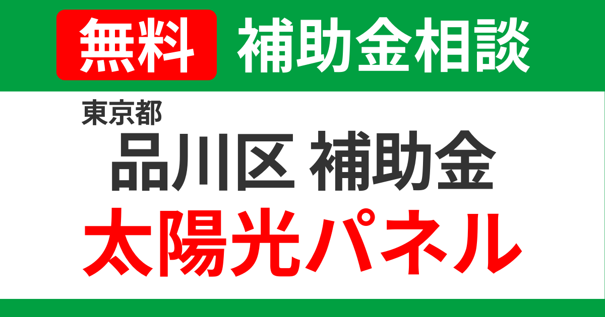 shinagawa-subsidies-solary-support