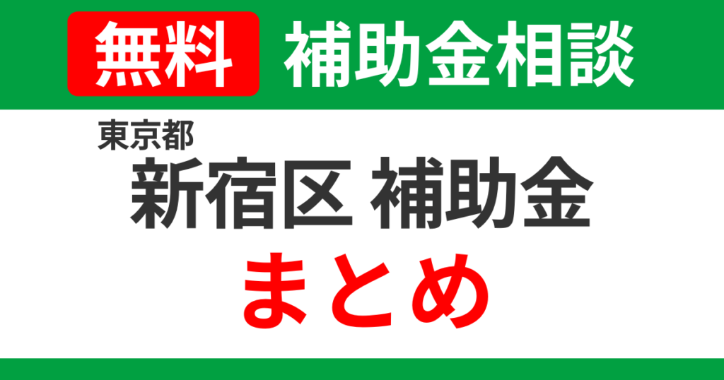 shinjuku-subsidies-summary-support