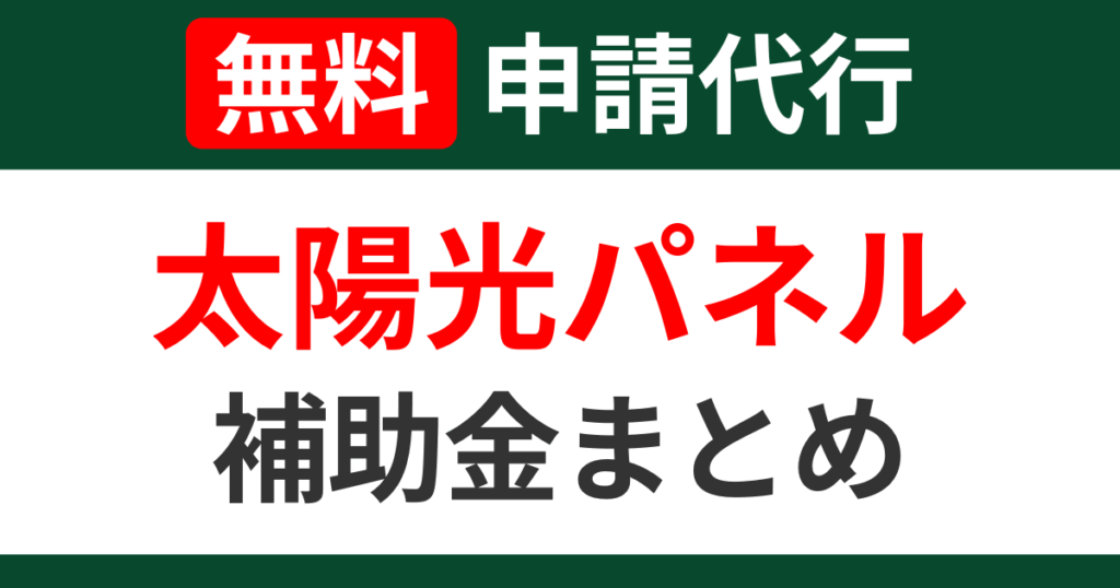 solarpanel-subsidies-summary