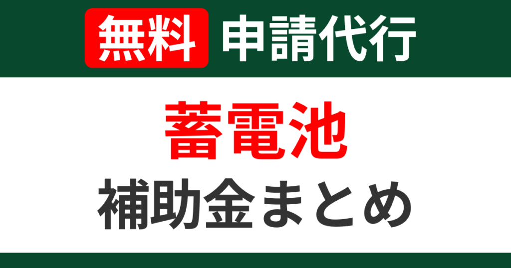 storage-battery-subsidies-summary