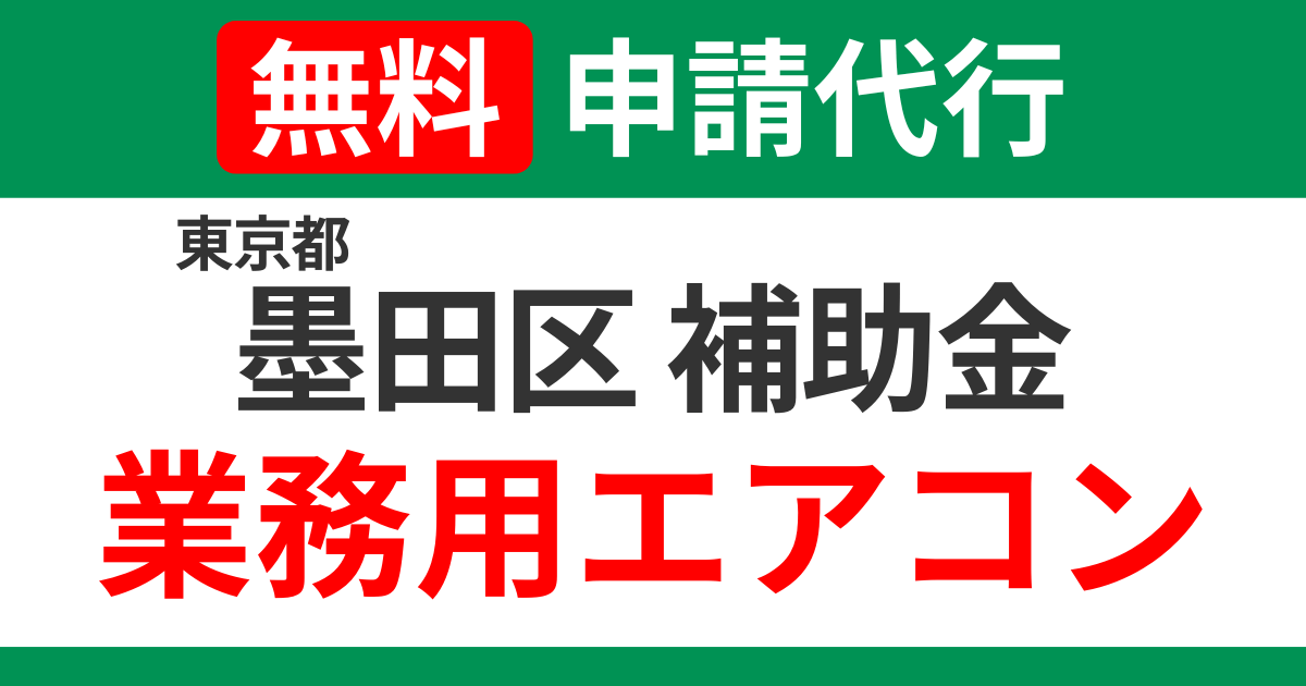sumida-subsidies-air-conditioning
