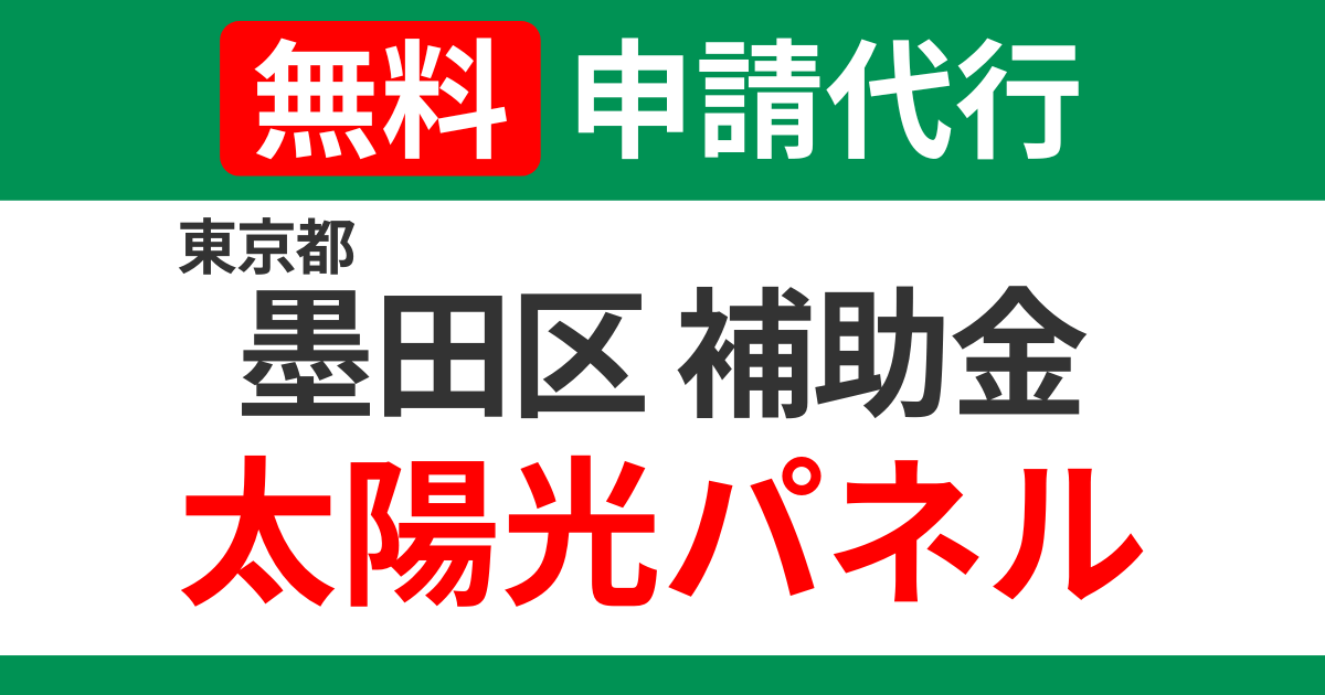 sumida-subsidies-solarpanel