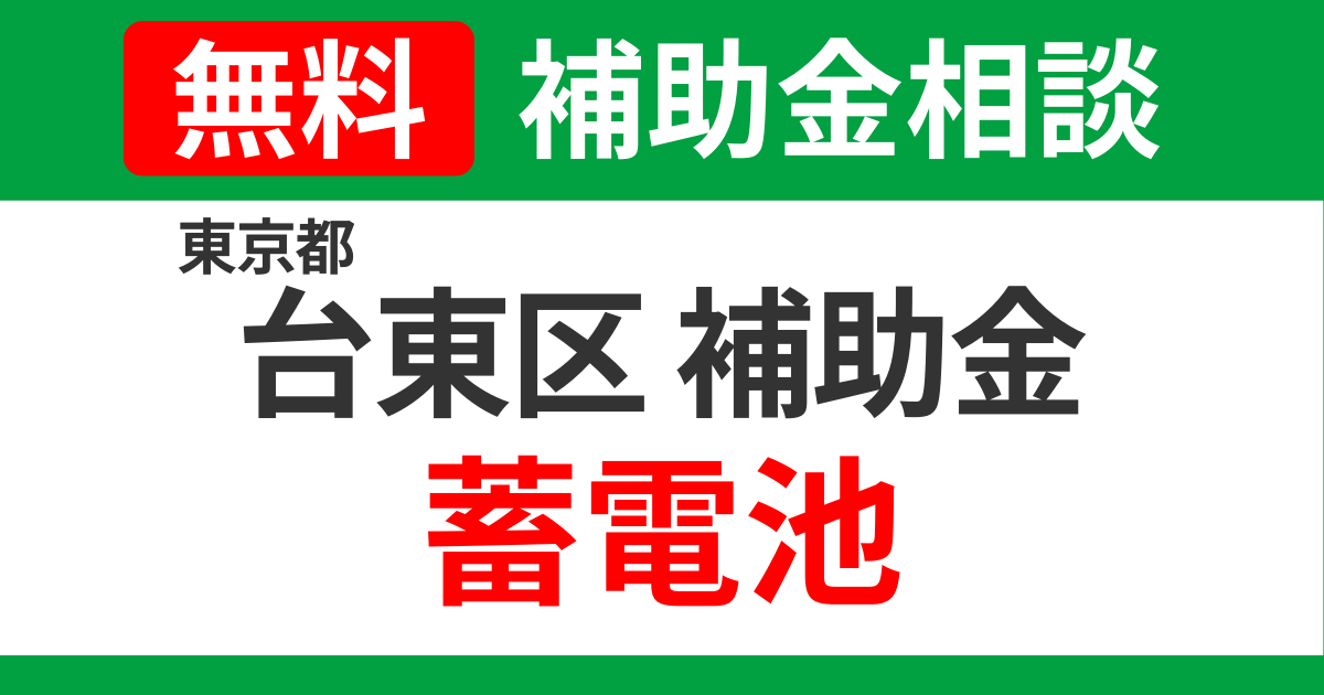 taito-storage-battery-subsidies-support