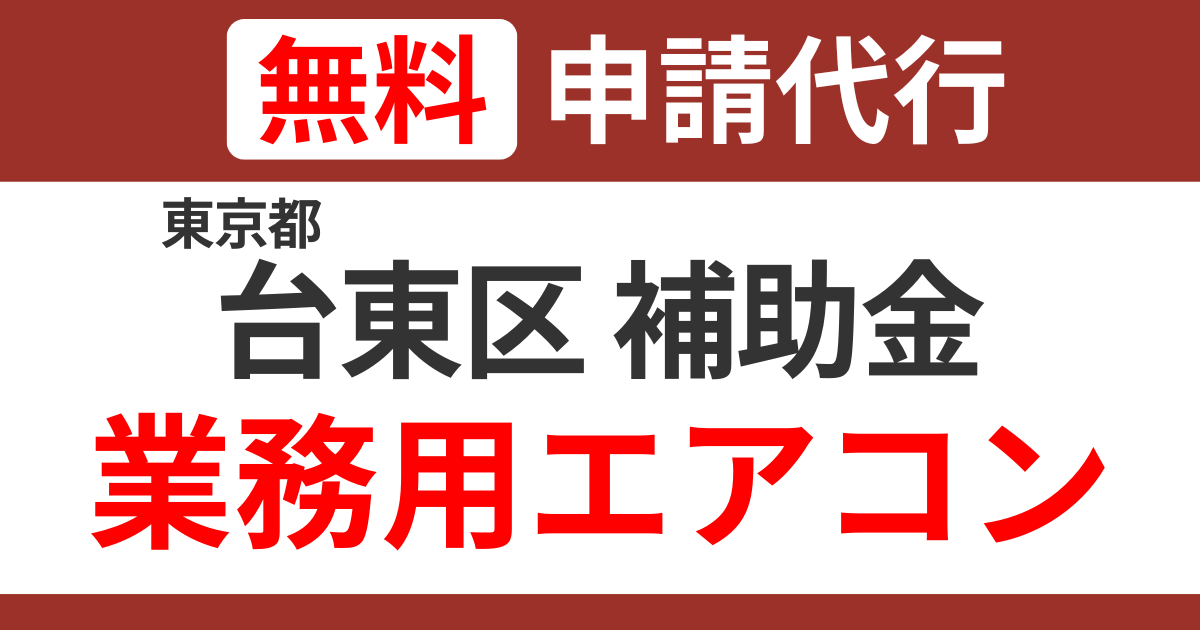 taitou-subsidies-air-conditioning