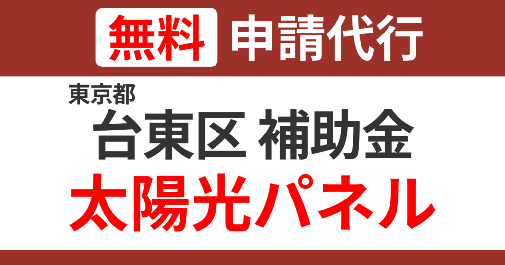 taitou-subsidies-solarpanel