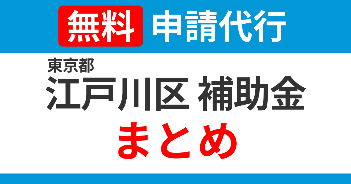 tokyo-edogawa-subsidies-summary