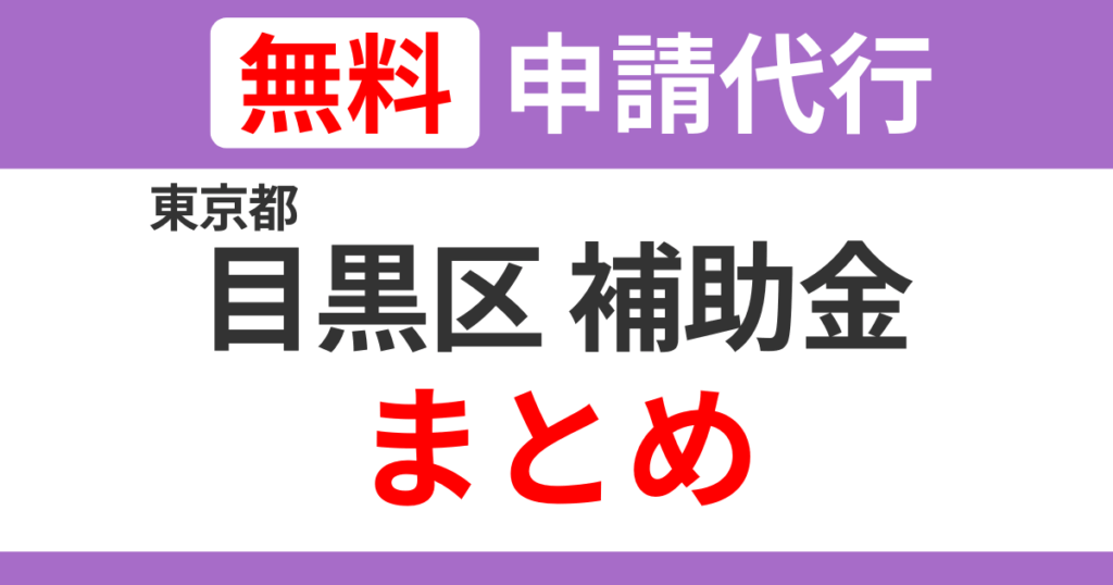 tokyo-meguro-subsidies-summary.png.png