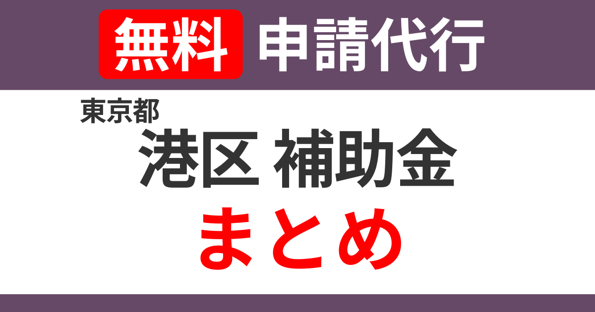 tokyo-minato-subsidies-summary