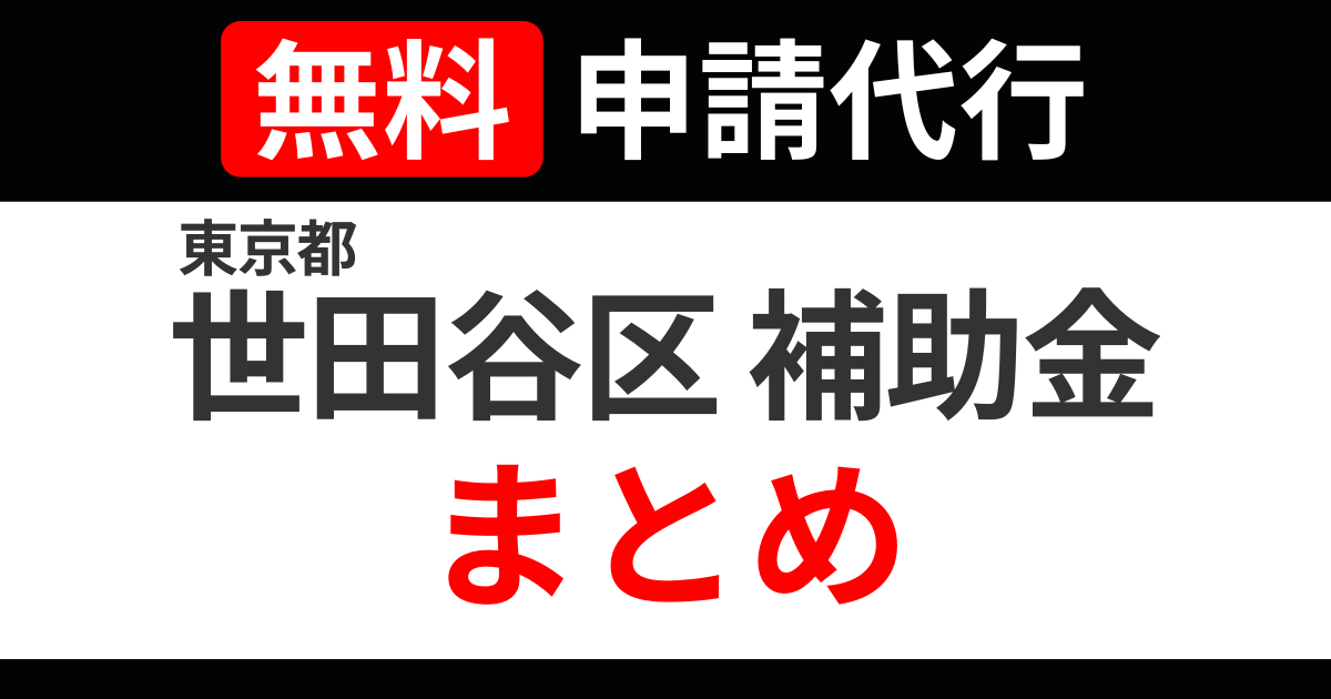 tokyo-setagaya-subsidies-summary.png.png