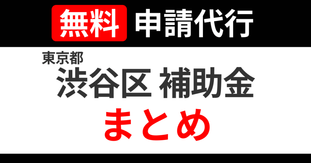tokyo-shibuya-subsidies-summary.png.png