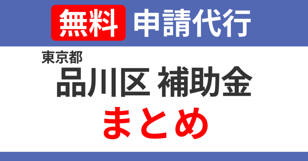 tokyo-shinagawa-subsidies-summary.png.png