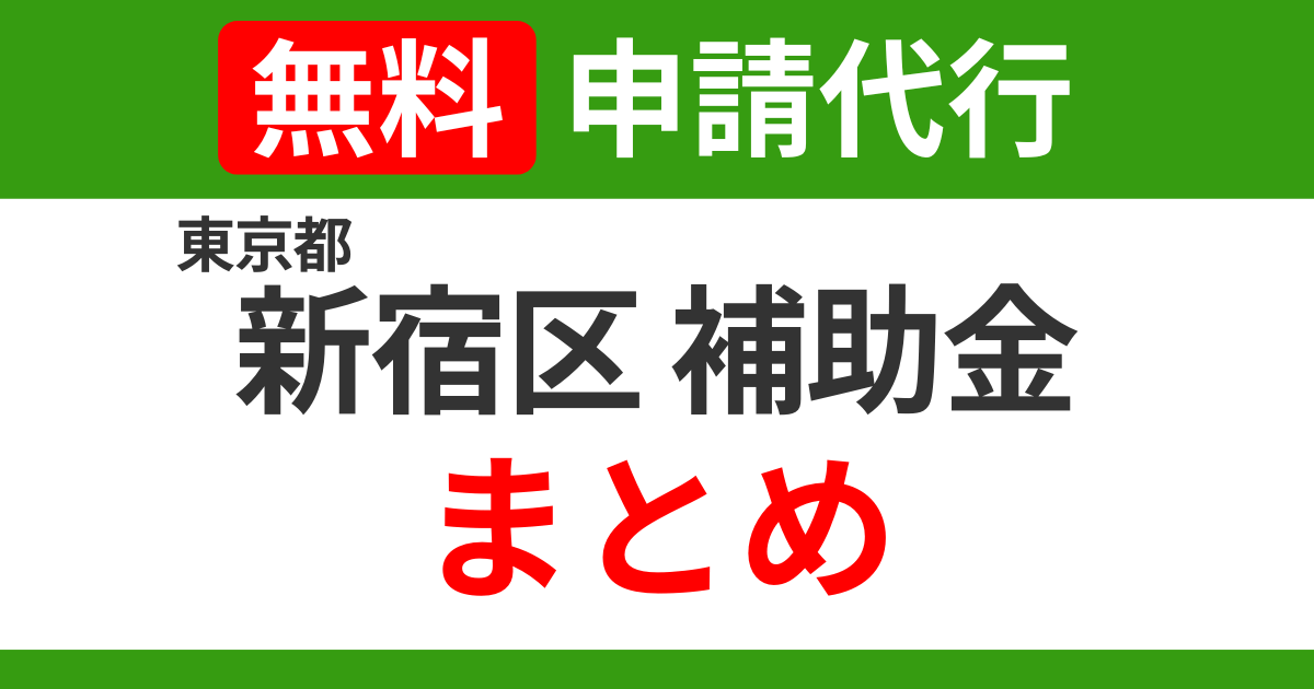 tokyo-shinjuku-subsidies-summary.png