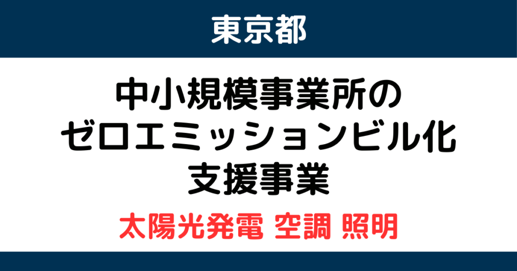 tokyo.zeroemi.building.subsidy