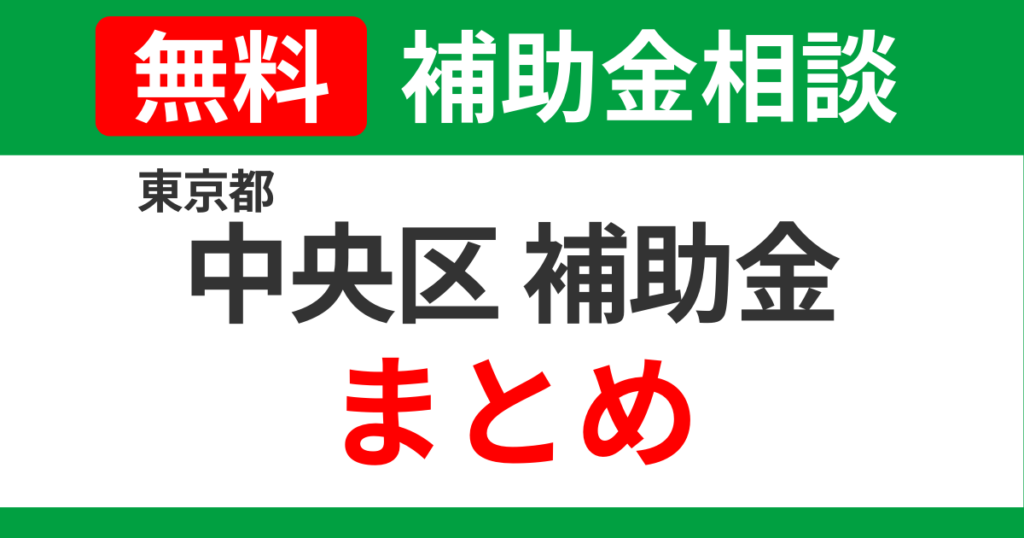 chuo-subsidies-summary-support