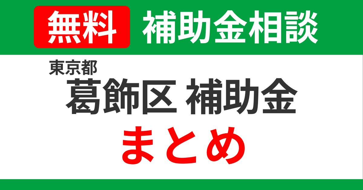 katsushika-subsidies-summary-support