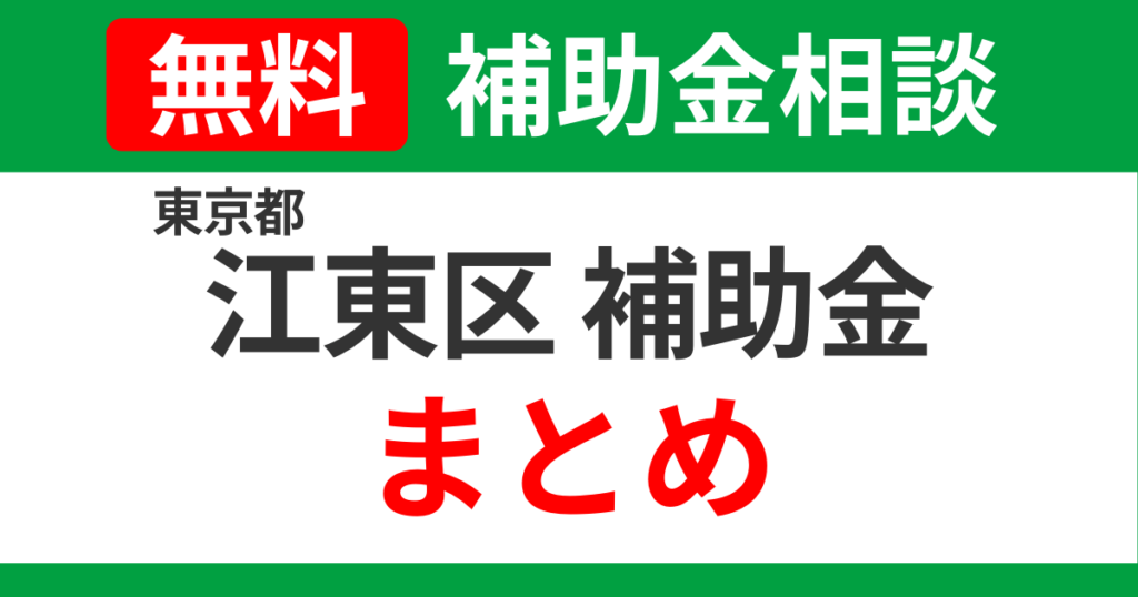 kouto-subsidies-summary-support