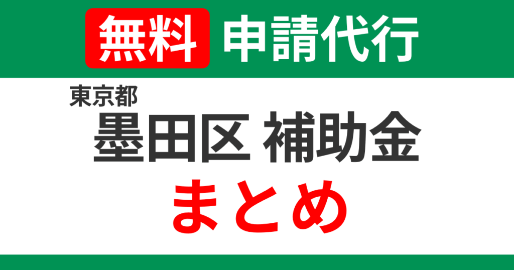 tokyo-sumida-subsidies-summary.png.png