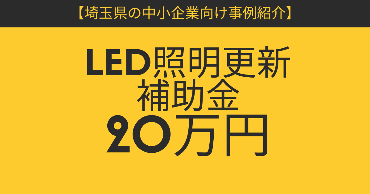 saitama_jire_led_20manen