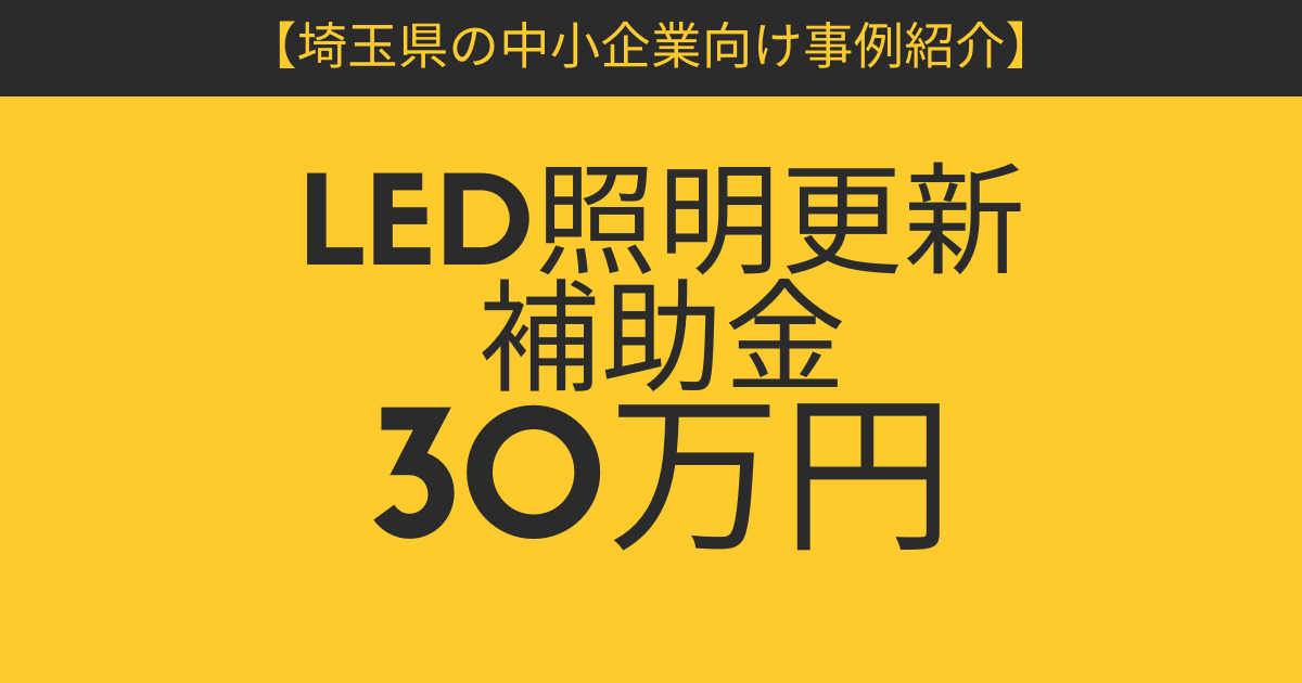 saitama_jire_led_30manen