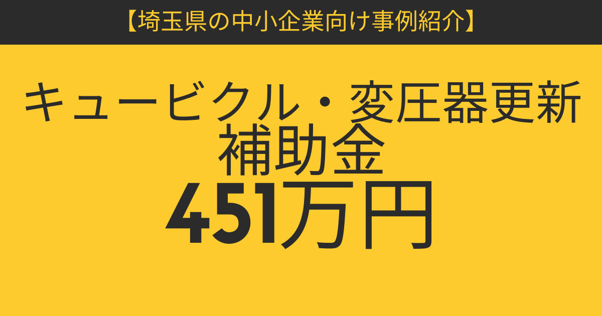 【埼玉県の中小企業向け事例】キュービクル・変圧器の更新に埼玉県の補助金を活用_451万円