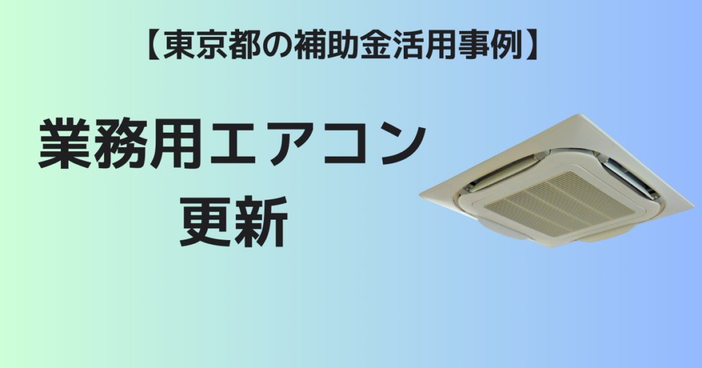 【東京都の事例】業務用エアコン