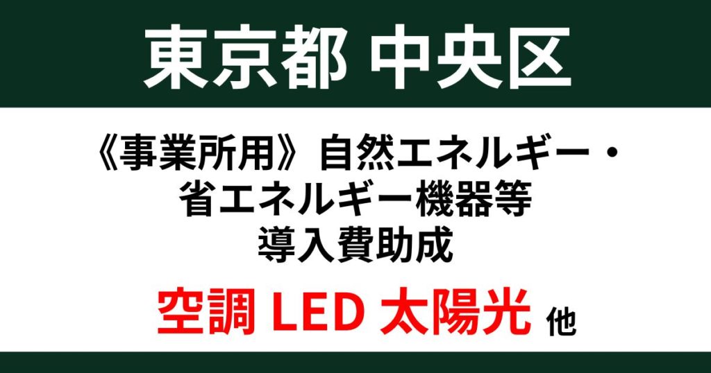 tokyo-chuo-subsidy_2025
