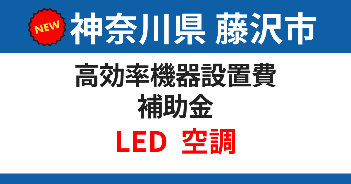 fujisawa-city-subsidy-koukouritu