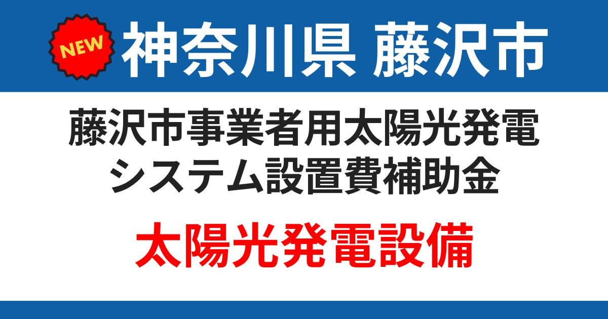 fujisawa-city-subsidy-solar