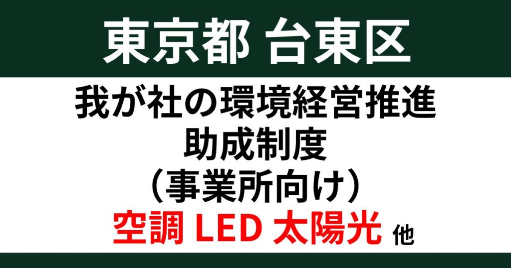 tokyo-taito-wagasha-subsidy