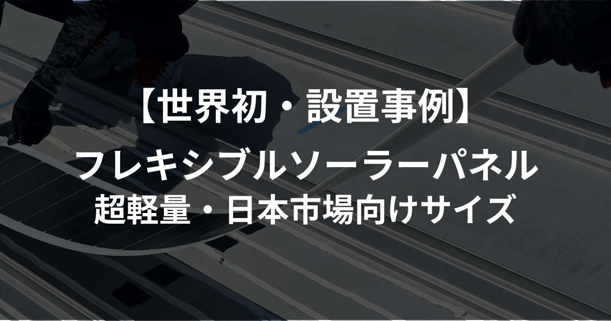 case-study-flexible-solar-panels-denkosha-case