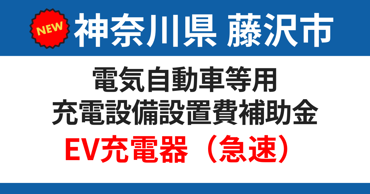 fujisawa-city-subsidy-ev-charger