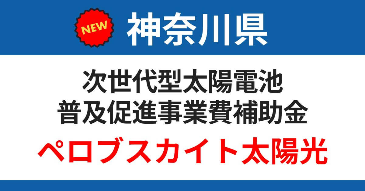 kanagawa-perovskite-solar-subsidy