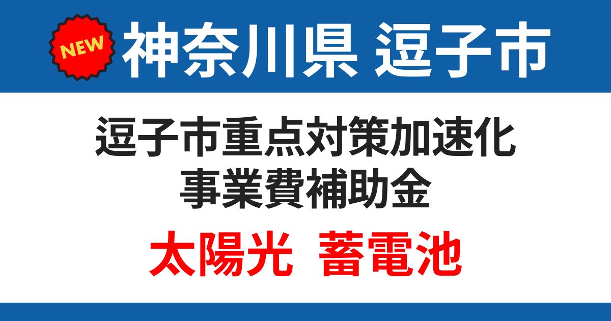 zushi-jyuten-subsidy