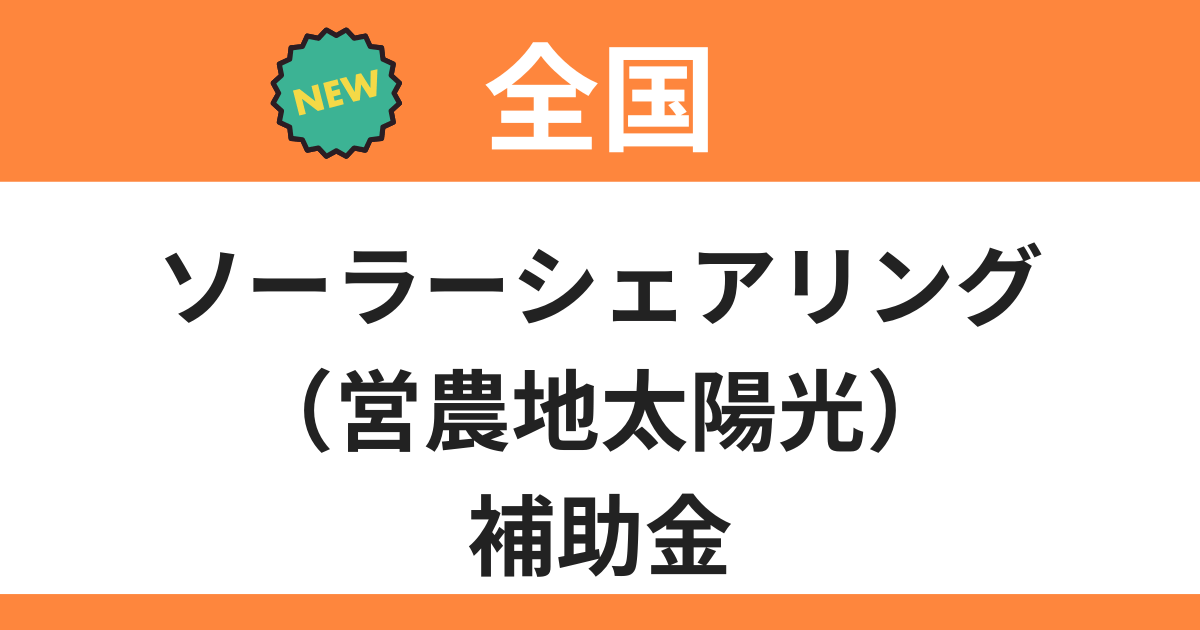 solar-sharing-subsidy