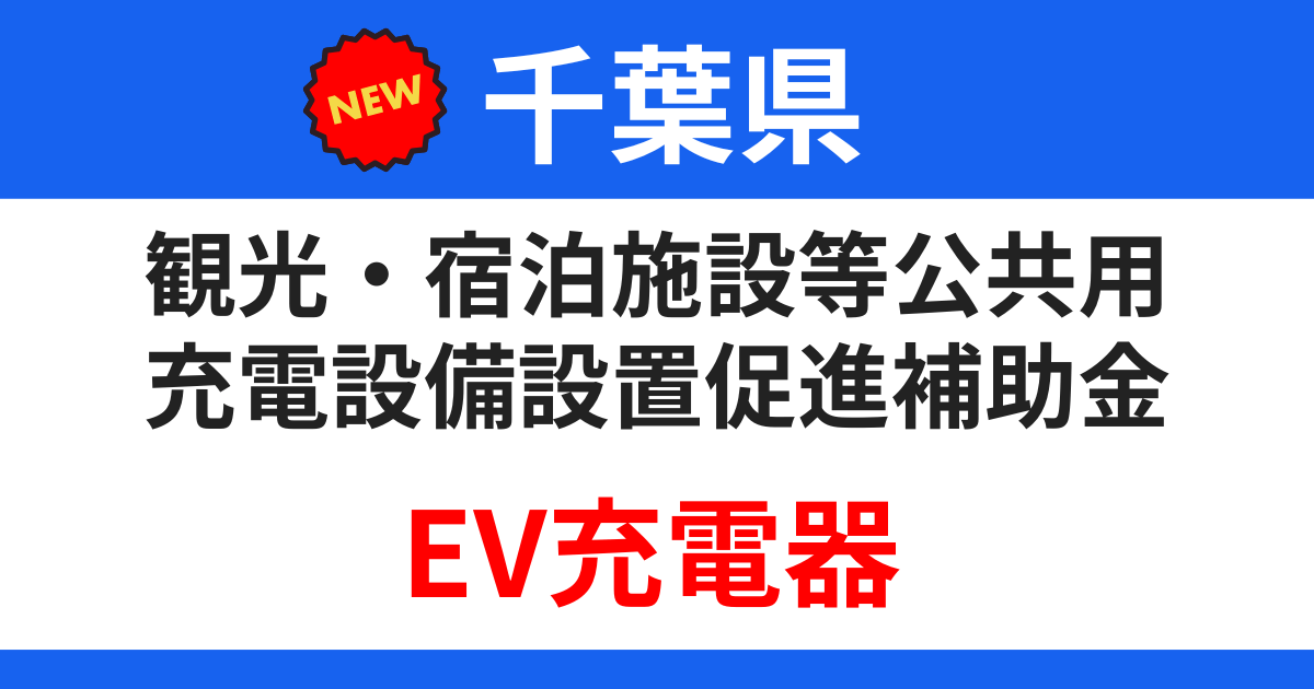 chiba-subsidy-kankoevcs