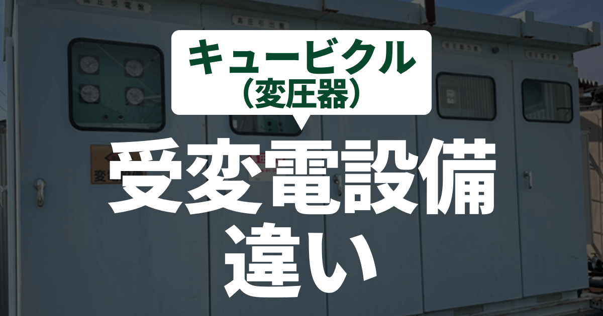 power-receiving-transforming-equipment-cubicle-difference