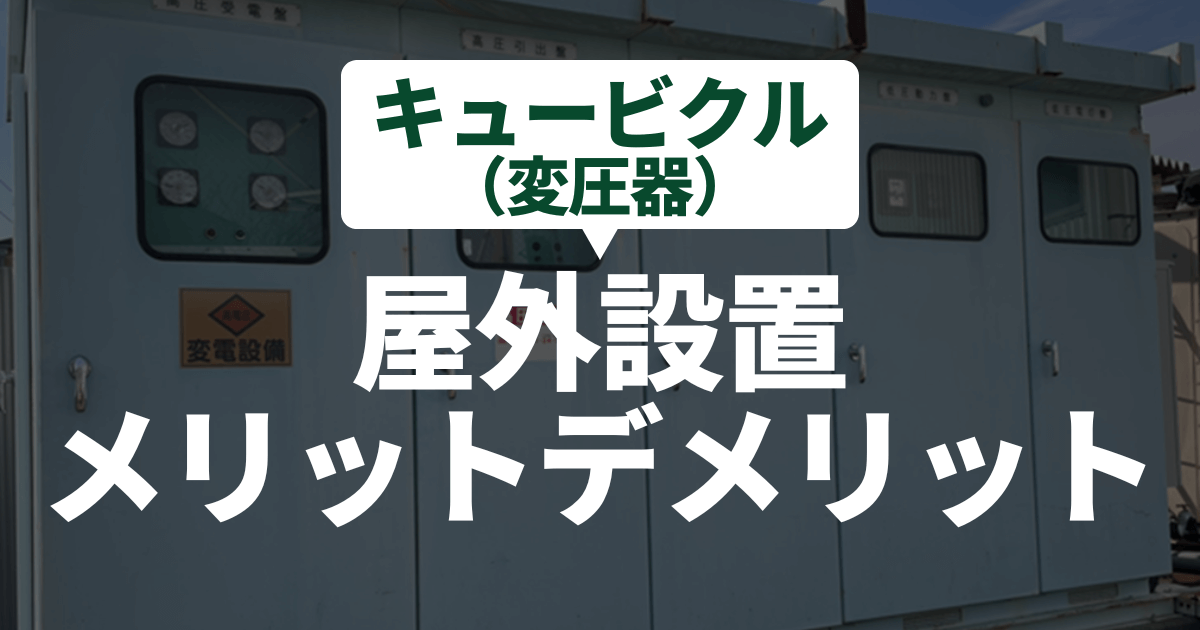 cubicle-outdoor-merit-demerit