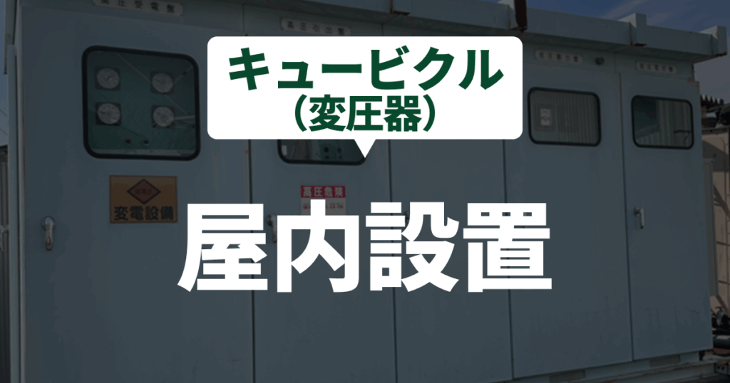 indoor-cubicle-installation-distance