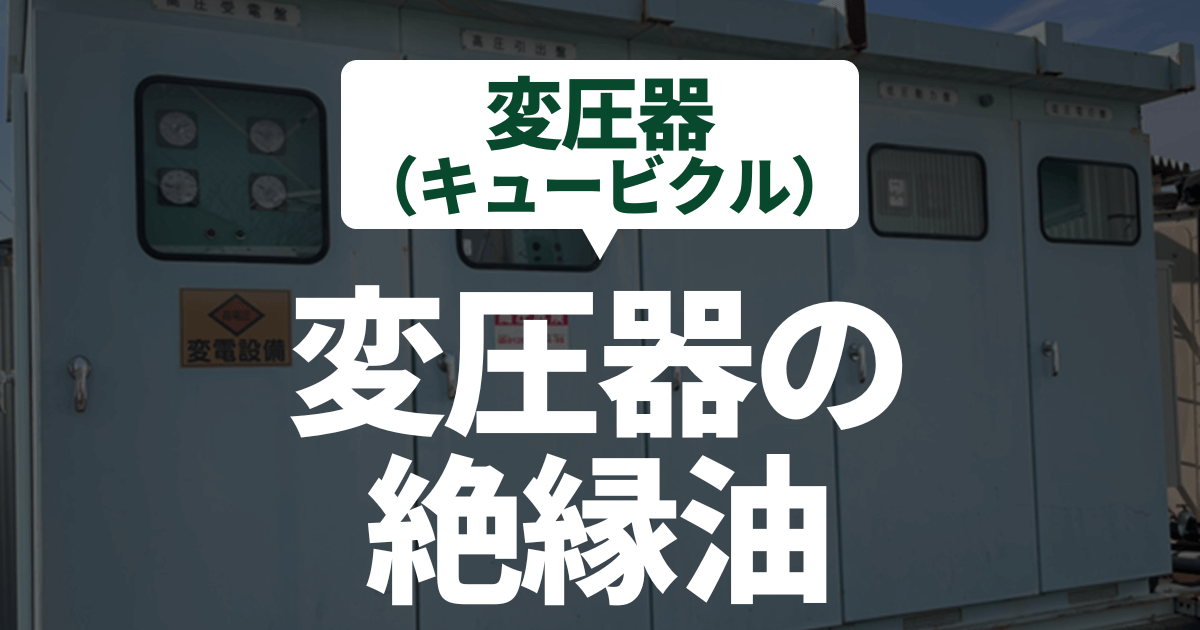 insulating-oil-transformer-cubicle
