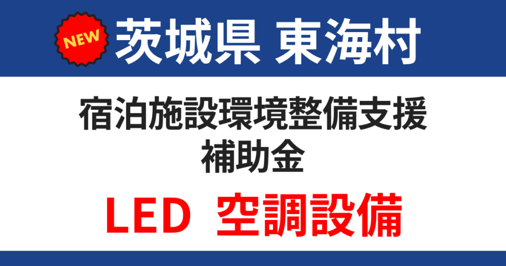 tokai-village-subsidy